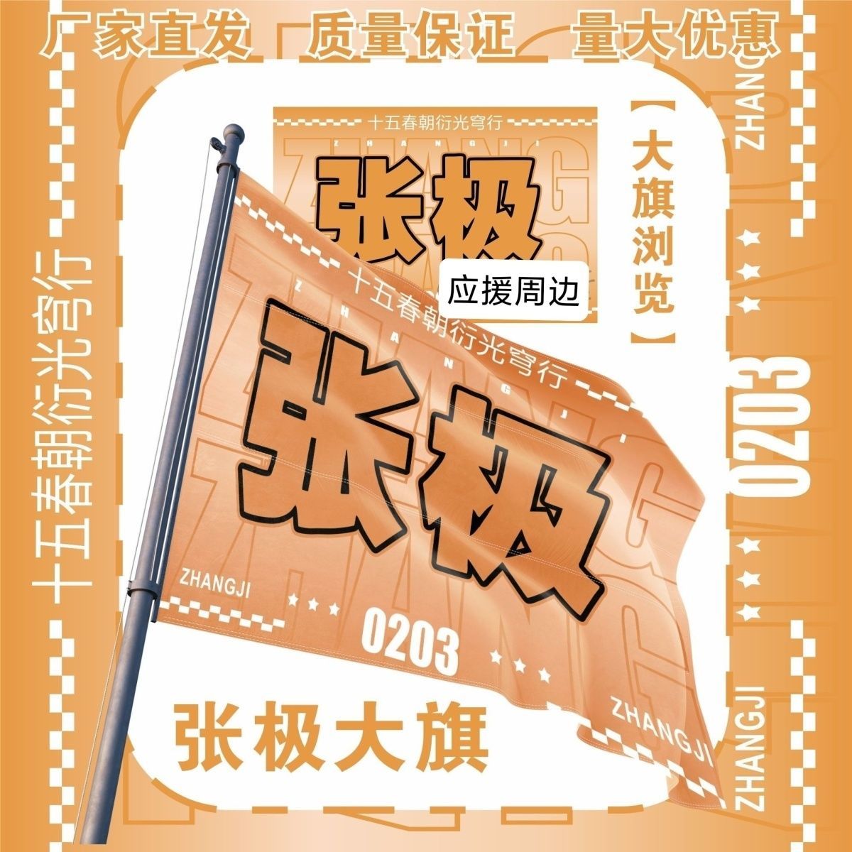 张极大旗明星TF家族张极应援旗户外打卡音乐节应援旗定制