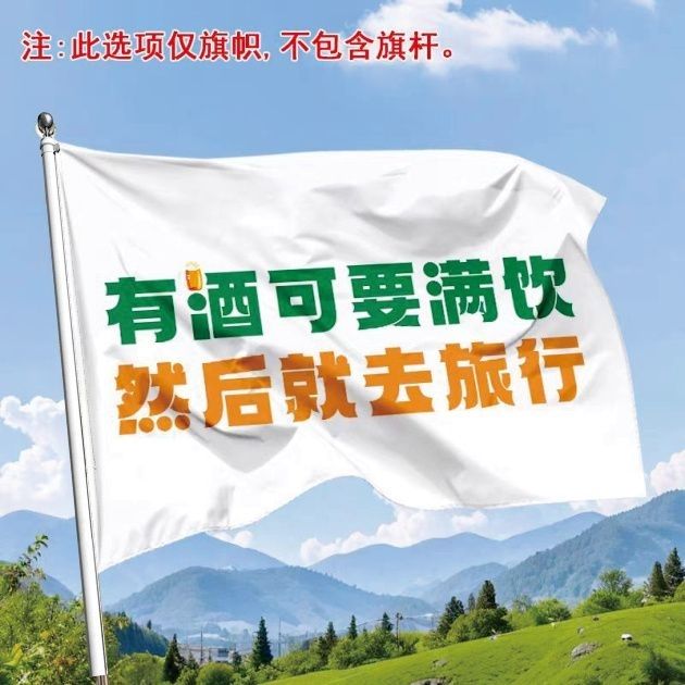 有酒可要满饮然后就去旅行大旗登山应援旗爬山旗帜演唱会户外大旗