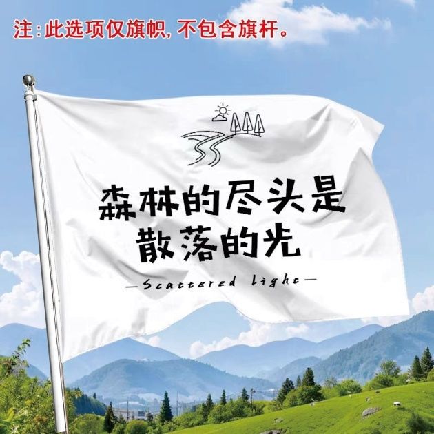 森林的尽头是散落的光大旗登山应援旗爬山旗帜演唱会音乐节户外旗