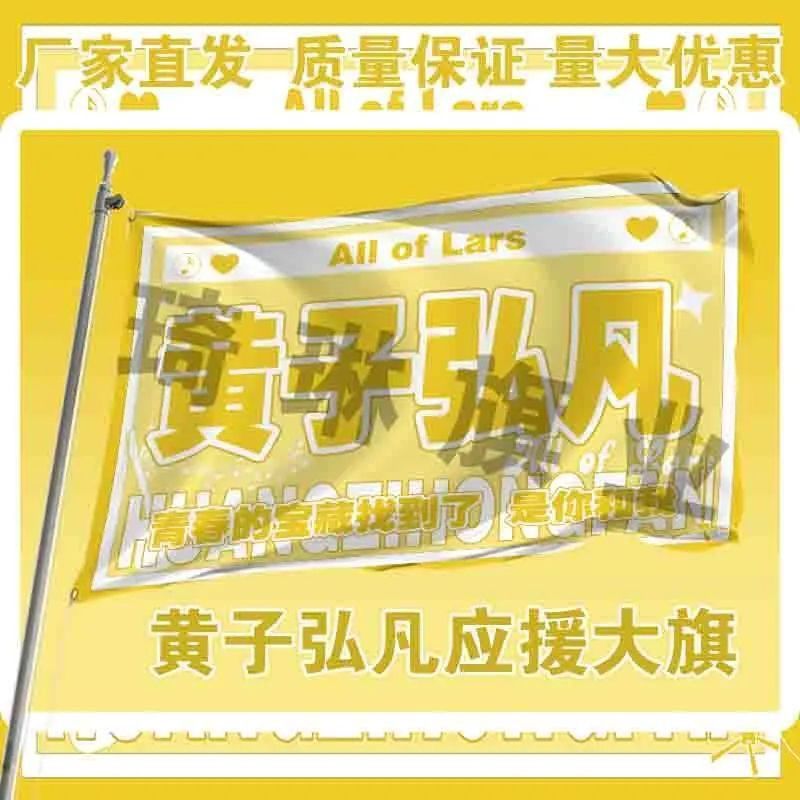 黄子弘凡大旗明星歌手黄子弘凡应援大旗户外演唱会音乐节应援旗