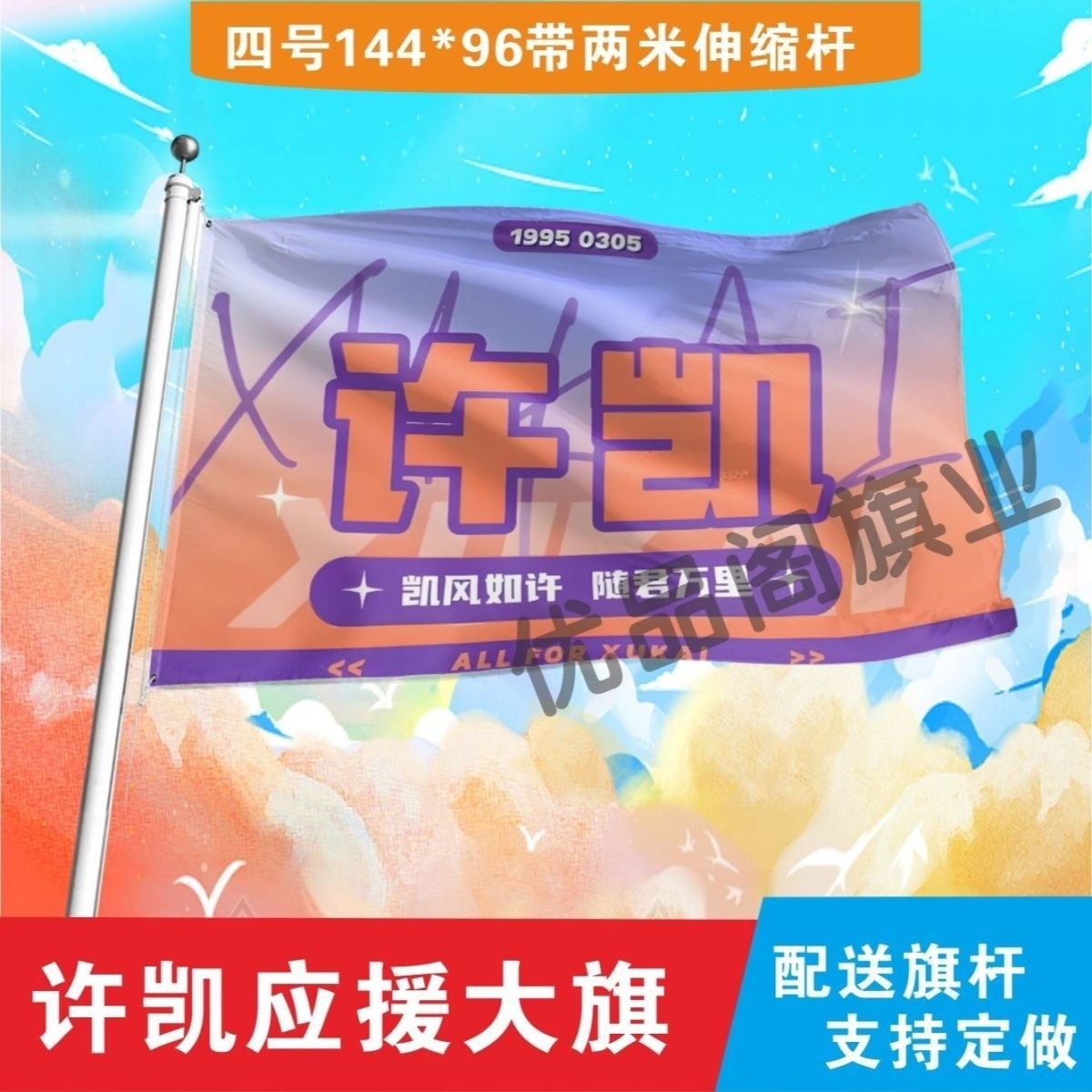 新款许凯应援大旗明星许凯应援旗音乐节演唱会应援旗帜定制