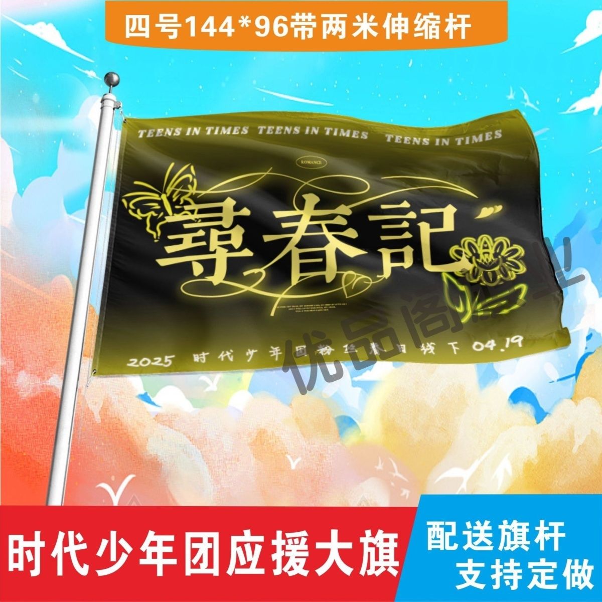 时代少年团应援大旗寻春记应援旗粉丝团春日户线下应援旗帜定制