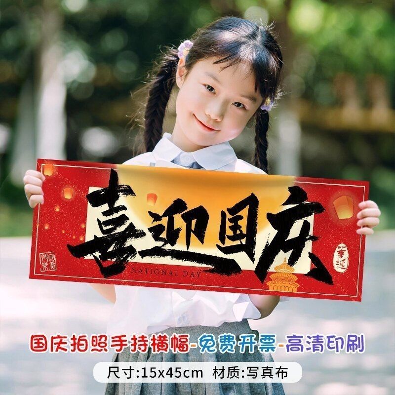 国庆节主题手持小横幅条幅幼儿园手拿拍照道具节日活动布置装饰品