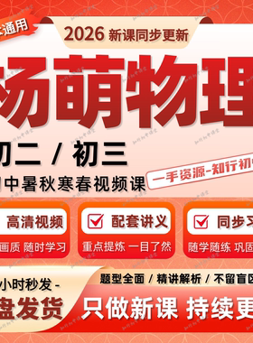 2026新版杨萌物理视频课希望学网校录播课初二初三视频网课讲义