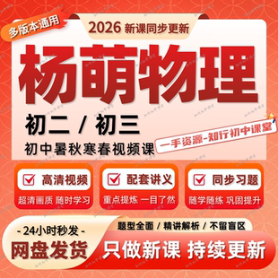 2026新版杨萌物理视频课希望学网校录播课初二初三视频网课讲义