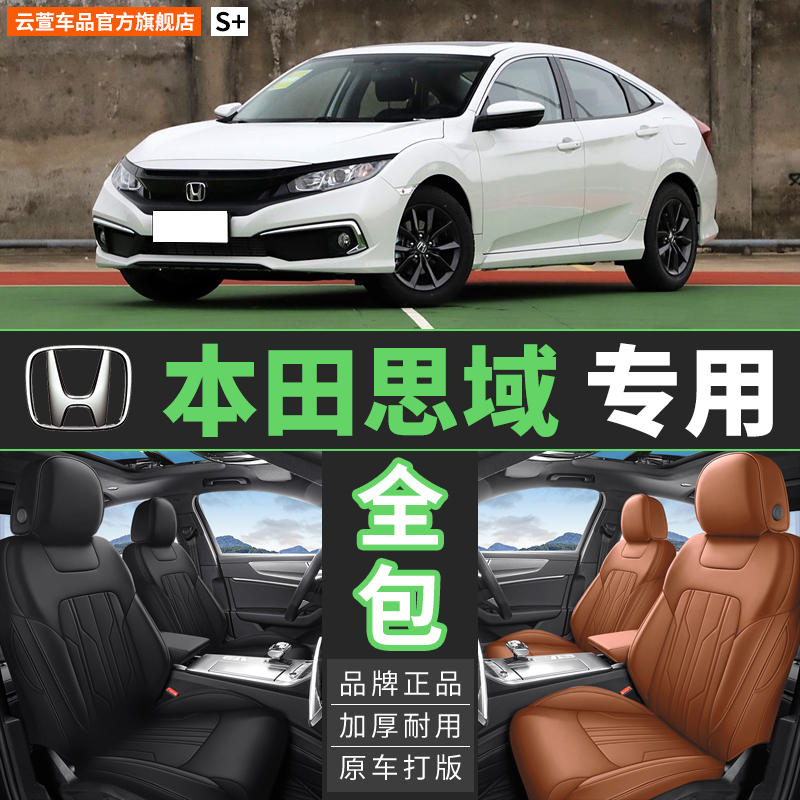 本田思域06-25款八代/九代/十代定制全包真皮座椅套专用汽车座套