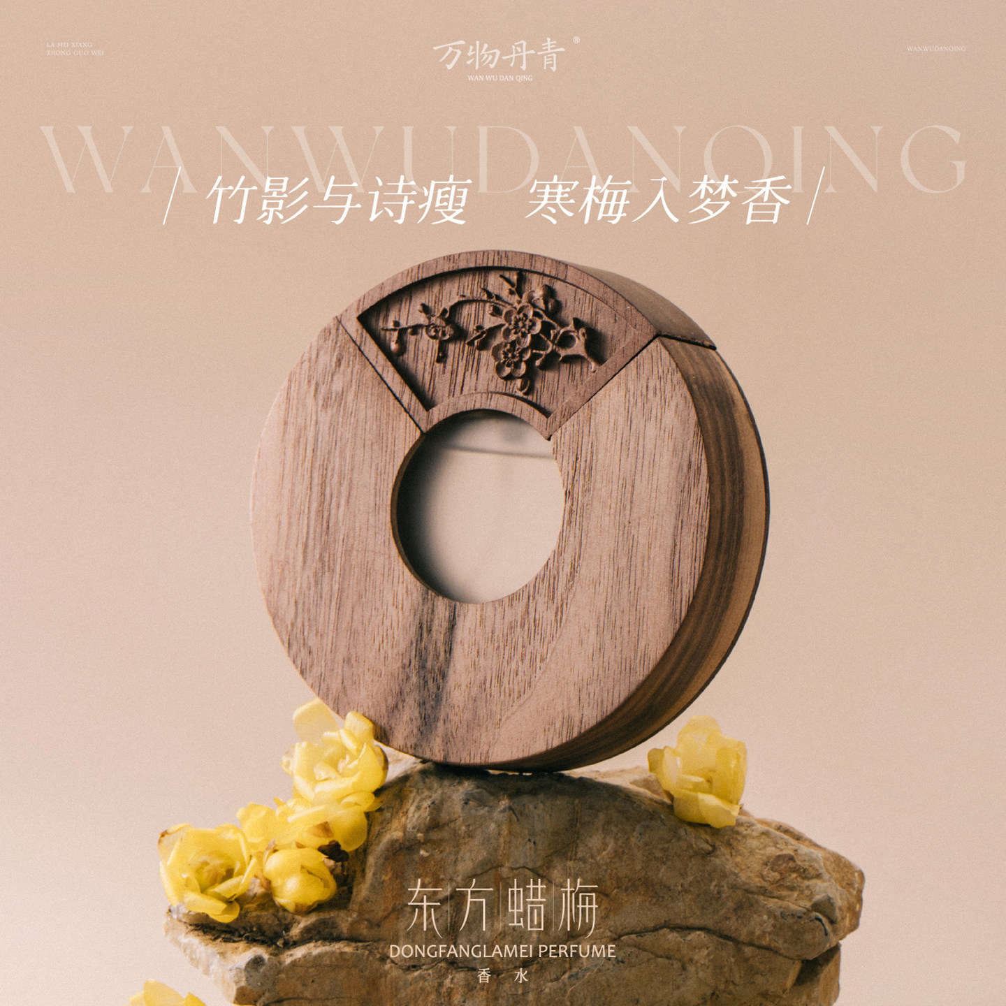 万物丹青东方蜡梅香水国风女淡香持久花香素心蜡梅香水礼物礼盒