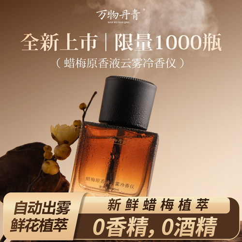万物丹青蜡梅原香液云雾冷香仪家用充电雾化香薰机加湿扩香器礼物