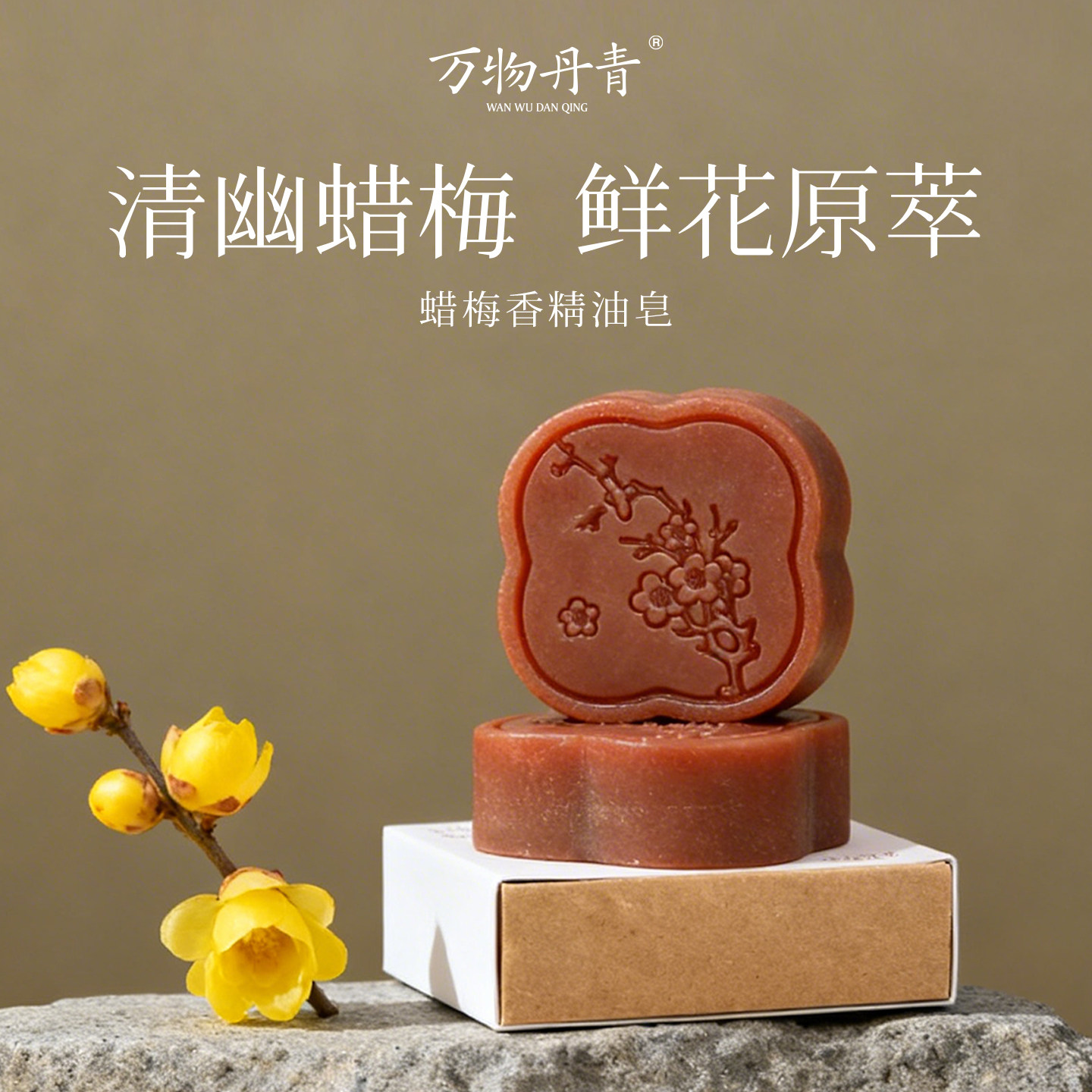 万物丹青蜡梅精油皂 洗脸洗手皂沐浴清洁香皂 腊梅花香味身体皂