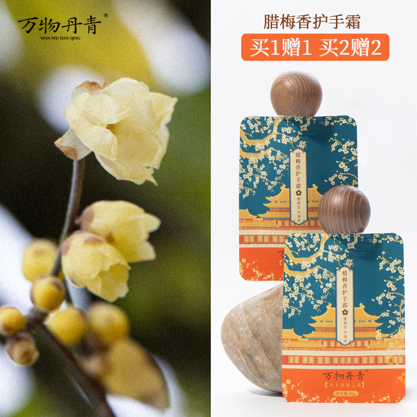 万物丹青蜡梅香护手霜滋润保湿便携实用型手霜 国风文创 买1赠1