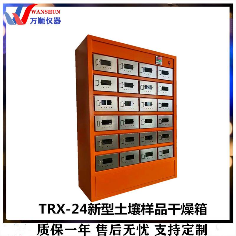 TRX-24新型土壤样品干燥箱样品干燥箱恒温干燥箱干燥箱