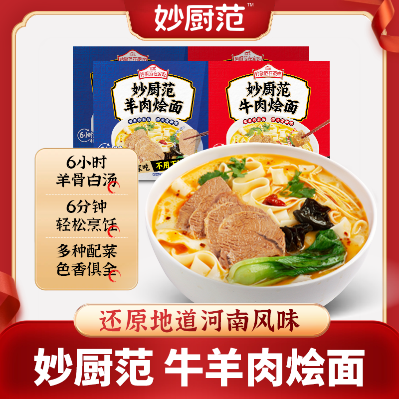 妙厨范羊肉烩面牛肉烩面327.5g*2正宗地道河南风味非油炸速食煮面