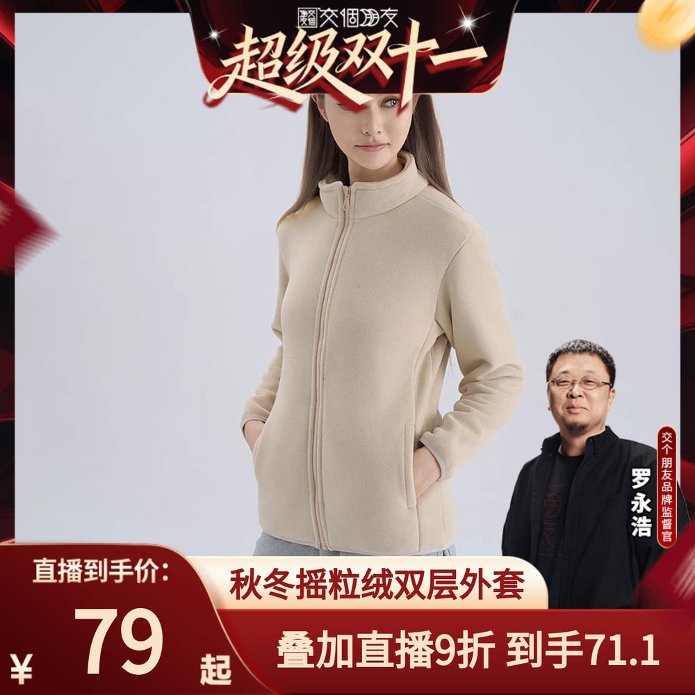 【交个朋友双11现货开抢】秋冬外套双层摇粒绒情侣加绒气质立领