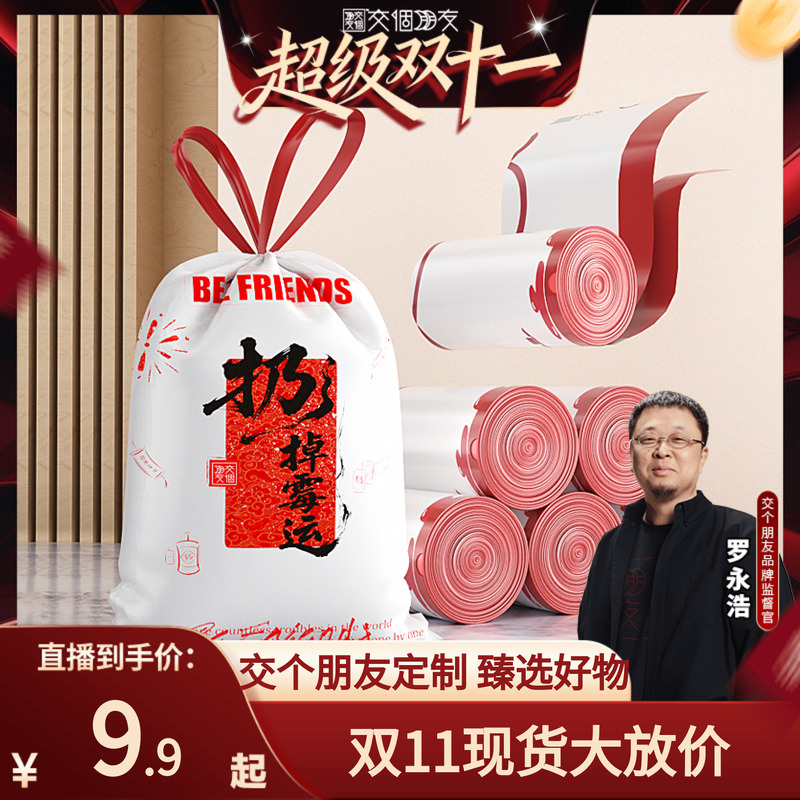 【交个朋友周年庆 现货开抢】专属定制垃圾袋加厚款一次性不易破