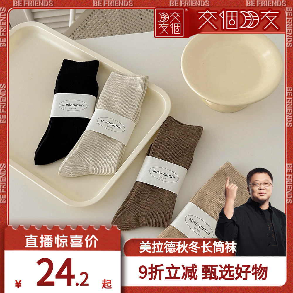 【交个朋友】袜子女秋冬美拉德纯色细条潮流