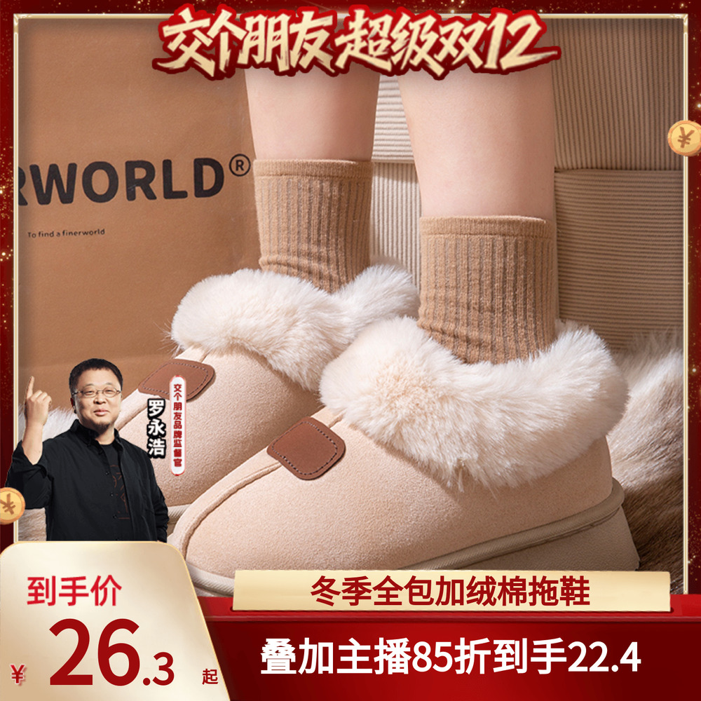 【交个朋友双12现货补贴】棉拖鞋女士冬外穿包跟加绒加厚毛毛拖鞋