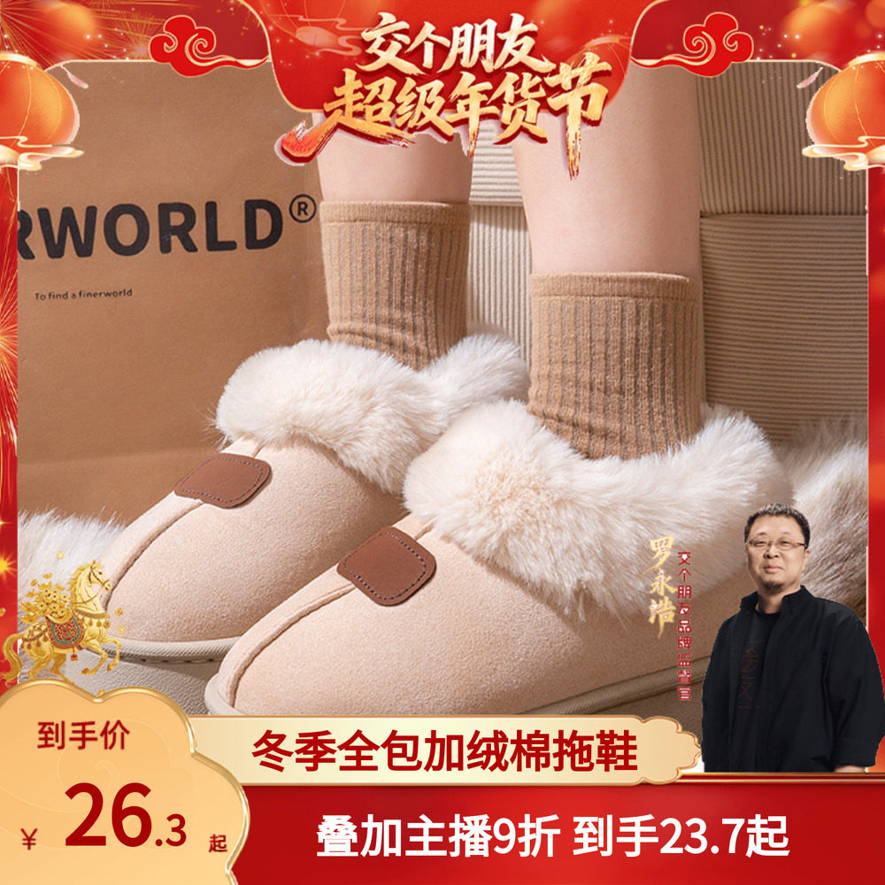 【交个朋友】棉拖鞋女士冬外穿包跟加绒加厚毛毛拖鞋,居家布艺,居家棉拖/棉鞋,淘宝优惠券,粉丝福利购,淘宝优惠卷