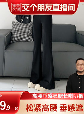 【交个朋友】高腰显瘦垂坠感喇叭裤女休闲裤小个子微喇西装裤气质