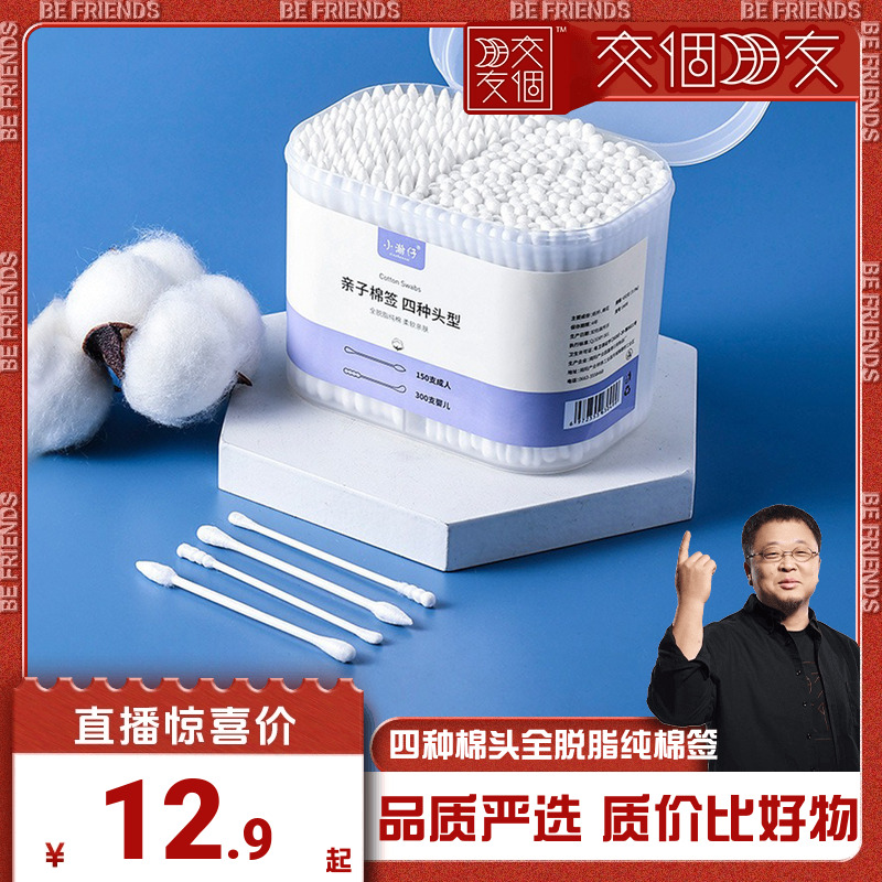 【交个朋友】四种棉头全脱脂纯棉亲子棉签双头棉棒