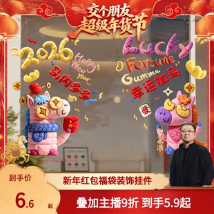 【交个朋友】2026马年喜庆福袋新年过年客厅福字门挂件春节氛围