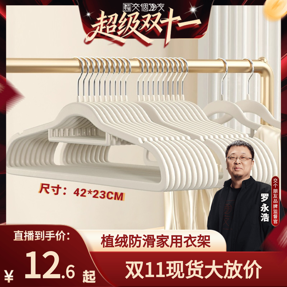 【交个朋友周年庆 现货开抢】植绒衣架家用挂衣肩角无痕防滑衣挂