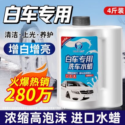 洗车液白车水蜡白色汽车强力去污上光泡沫清洗蜡水镀膜清洁剂