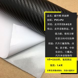 背胶高弹自粘碳纤维皮革任意方向拉伸四面弹汽车内饰门板中控AB柱