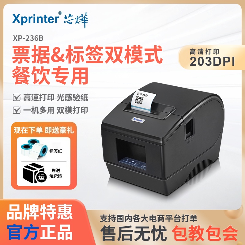芯烨XP-236B热敏标签条码打印机二维码不干胶贴纸蓝牙标签打印机