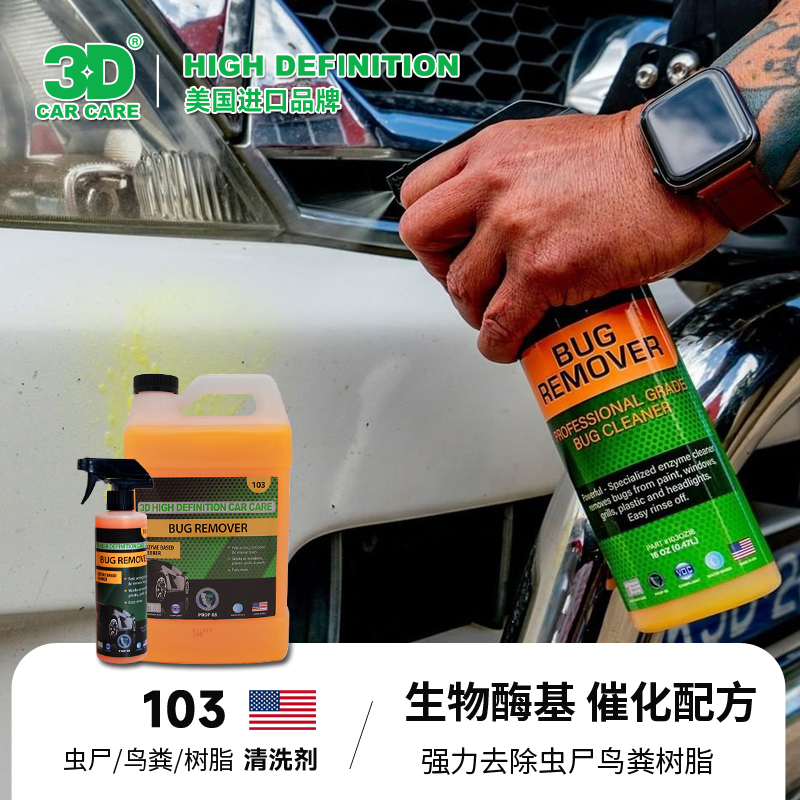 3d虫胶去除剂除胶剂虫尸鸟屎粪树胶汽车除胶去胶强力剂