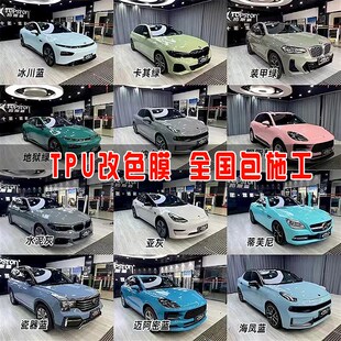 U汽车改色膜全车膜车罩膜防剐蹭改装渐层色全国包施工