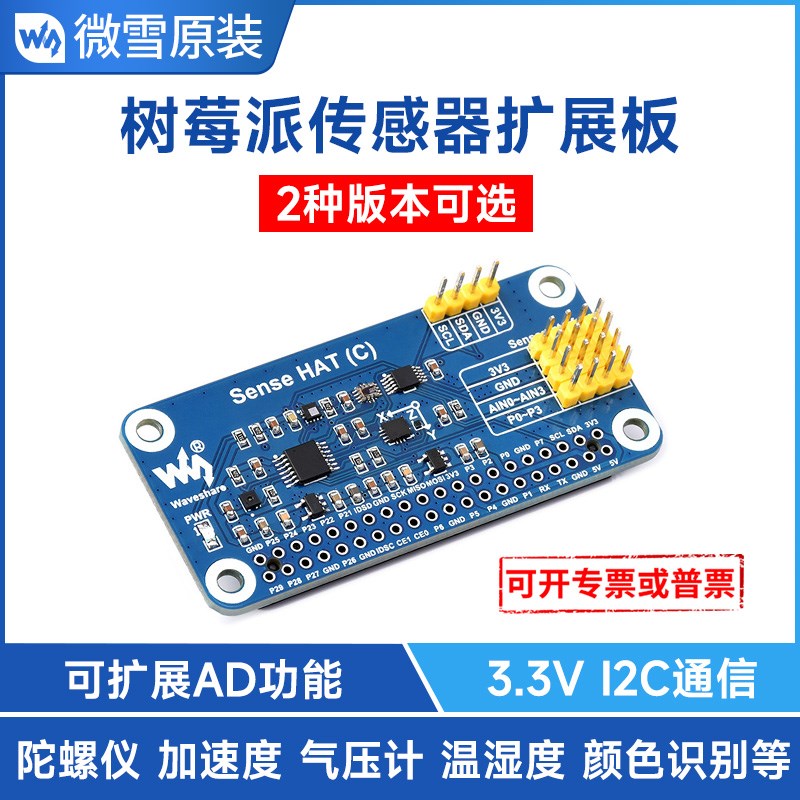 微雪 树莓派传感器扩展板  陀螺仪气压计温湿度颜色识别DC等