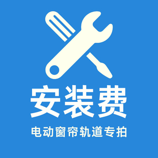 L咪呵电动窗帘轨道安装费专拍