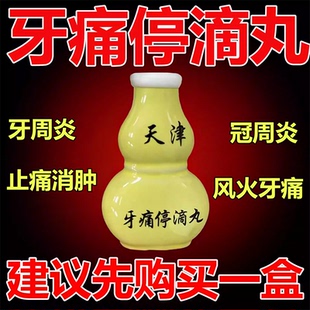 牙痛停滴丸天津达仁堂牙痛宁滴丸止疼非喷雾剂牙疼消炎牙龈肿痛药