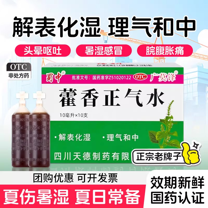 蜀中藿香藿香正气水老牌子口服液丸官方旗舰店正品防中暑泡脚祛湿