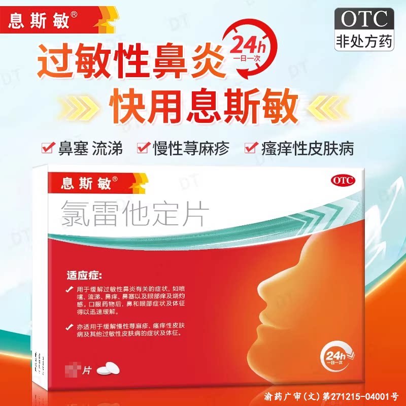 氯雷他定片正品官方旗舰店6/片/18片息斯敏氯雷他定过敏药速效片 - 实物图