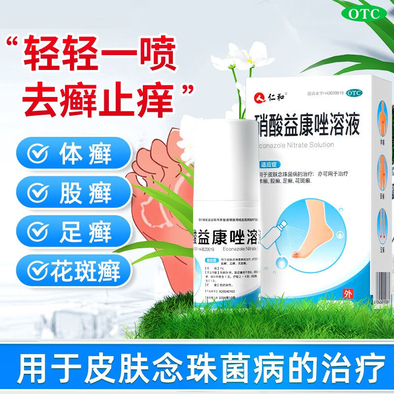 仁和硝酸益康唑溶液40ml喷雾剂喷剂非维达宁足癣体癣股癣花斑癣