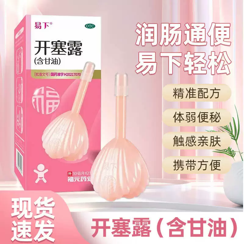 易下开塞露成人便秘官方旗舰店10ml含甘油孩子老人便秘肠道通便