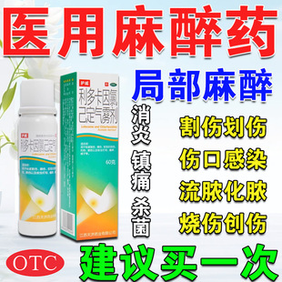 局部麻醉止痛喷雾麻药医用外敷麻药喷剂局麻药利多卡因局麻药延时