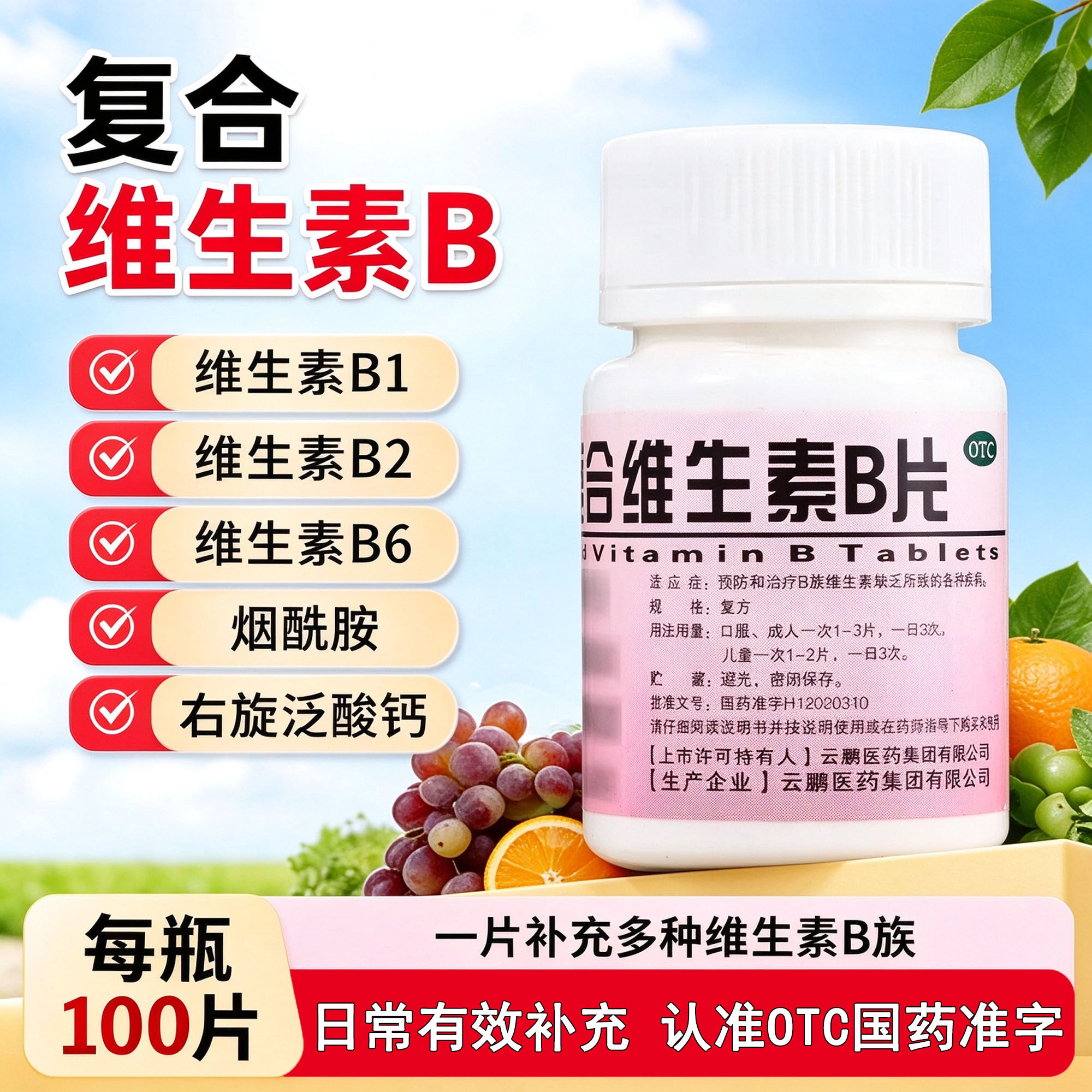 复合维生素B族otc国药维生素bB片云鹏正品官方旗舰店维c虎扑街药
