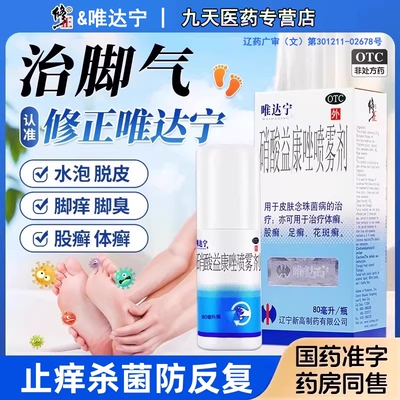 【唯达宁】硝酸益康唑喷雾剂1%*80ml*1瓶/盒足癣体癣脚气止痒花斑癣