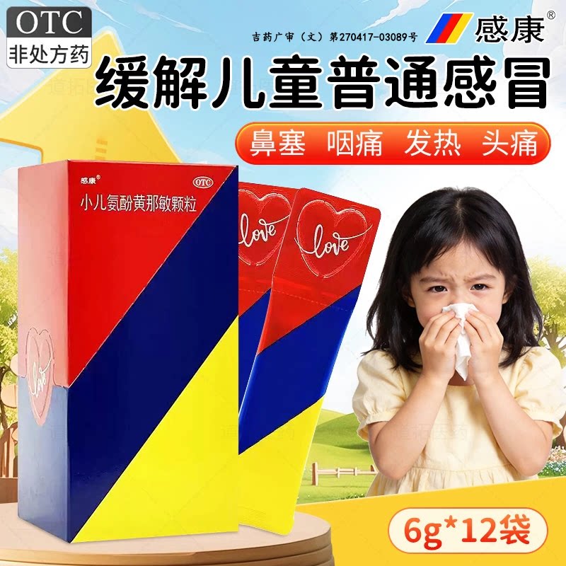 感康小儿氨酚黄那敏颗粒儿童感冒药官方旗舰店正品6g*12袋非999
