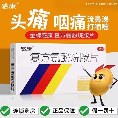 【感康】复方氨酚烷胺片12片/盒
