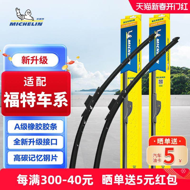 米其林雨刮器适配福特福克斯福睿斯蒙迪欧锐界撼路者雨刷片胶条