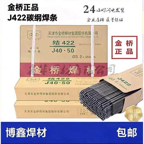 金桥电焊条2.5/3.2/4.0mm家用手提电焊机用J422J427碳钢防粘焊条