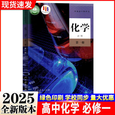 正版2025高中化学必修1一课本人教版教材教科书高一上册化学书人民教育出版社高中化学必修第一册书课本人教版高中化学必修一1课本