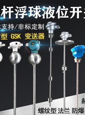 连杆浮球液位开 关量全自动干簧管水位感测器模拟量报警压力UQK-7