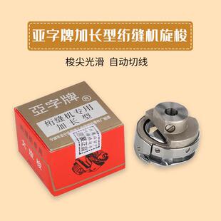 亚字加长型绗缝机旋梭电脑单针配件绗缝车专用 6-5 6-7包邮