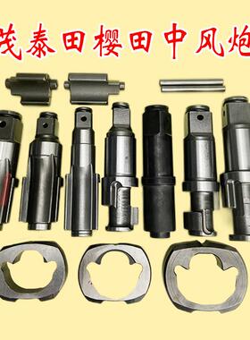 正茂川阪 阪松岩火鸟研田泰田川樱田中风炮气动扳手前主轴打击块