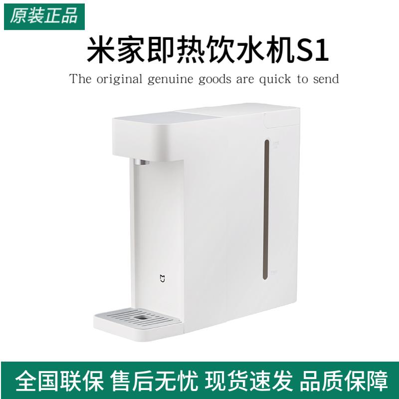 米家即热饮水机S1家用小型桌面台式直饮热水器办公室净热水机