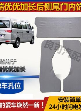 适用于开瑞优优加长车门内饰板优优EV后侧尾门装饰板内衬板配件